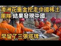 澳洲花重金挖走中國稀土團隊,結果發現中國早留了三張底牌【今朝觀策】#熱點#國際熱點#時政#澳洲