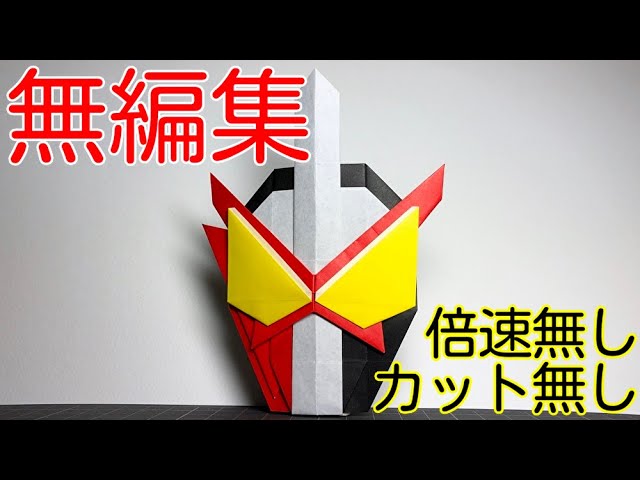 仮面ライダーセイバーの折り紙 無編集バージョン Youtube 仮面ライダーセイバーの折り紙 無編集バージョン Youtube