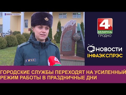 Городские службы переходят на усиленный режим работы в праздничные дни | Новости Гродно 30.12.2022