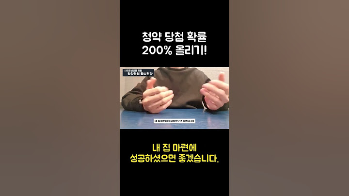 주택 청약 당첨 확률을 높일 수 있는 5가지 방법 #shorts