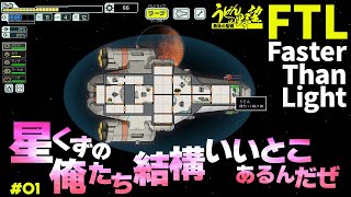 『FTL: Faster Than Light』星くずの俺たち結構いいとこあるんだぜ／01【うどんの野望】