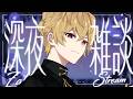 【雑談配信】おい!深夜!わらえる! #ツナカン