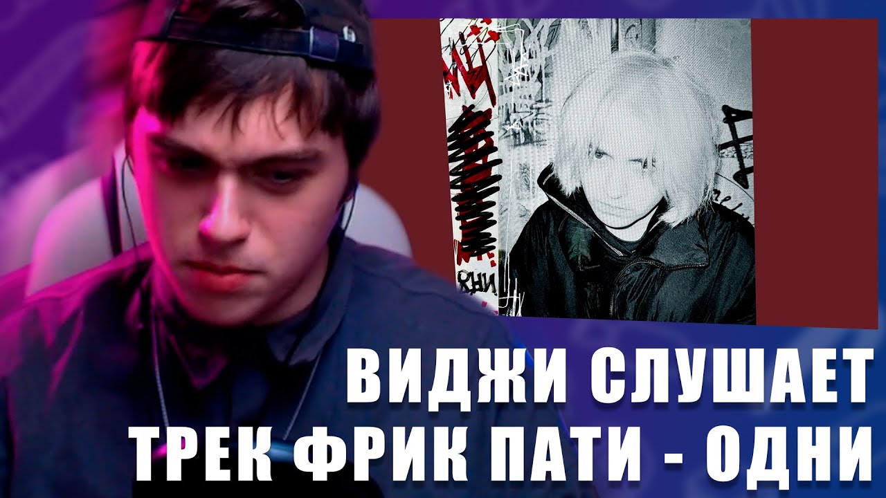 VIJI СЛУШАЕТ ФРИК ПАТИ - ОДНИ / ВИДЖИ РЕАКЦИЯ НА НОВЫЙ ТРЕК ФРИК ПАТИ ...