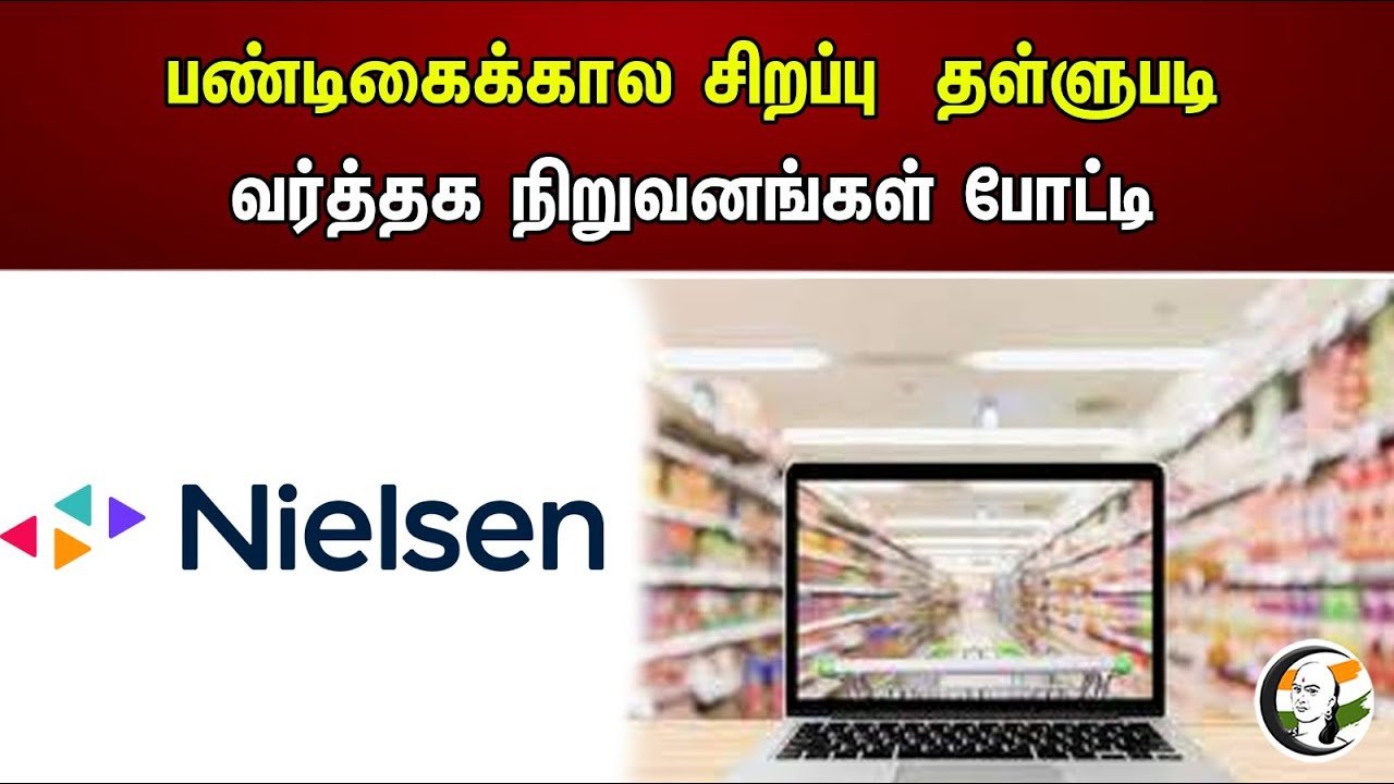பண்டிகைக்கால சிறப்பு  தள்ளுபடி வர்த்தக நிறுவனங்கள் போட்டி | Special festive discount