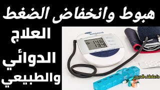 علاج إنخفاض ضغط الدم /العلاج الدوائي والغير دوائي