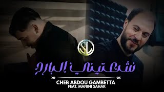 Abdou Gambetta ~ Ncha3teeni Lbarah ~ Avec Manini Sahar | Musique vidéo Officiel