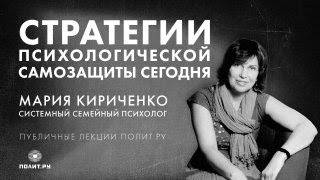 Психолог Мария Кириченко в «Клубе»: стратегии психологической самозащиты сегодня