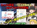 【ゆっくりIT】Oracle認定Javaプログラマ資格 ＋うぷ主のオススメ勉強法 ～ゆっくり解説IT資格～ No.037
