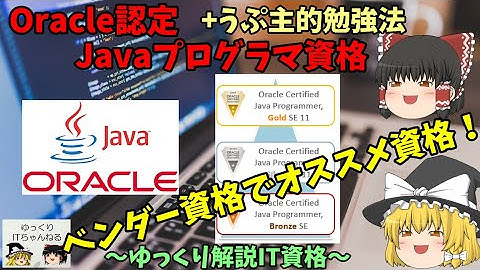 【ゆっくりIT】Oracle認定Javaプログラマ資格 ＋うぷ主のオススメ勉強法 ～ゆっくり解説IT資格～ No.037