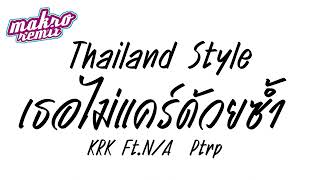#เพลงแดนซ์ KRK - เธอไม่แคร์ด้วยซ้ำ Ft.N/A , Ptrp v.แดนซ์มันส์2024 Thailand Style ดีเจแม็คโคร รีมิกซ์