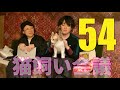 猫飼い会議【第54回 俺たちデトックス女子会会議室】