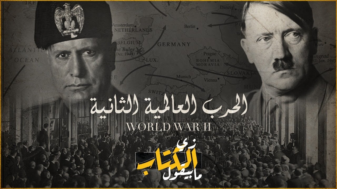 زي الكتاب ما بيقول - الحرب العالمية الثانية