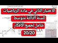 الاختبار الثاني في مادة الرياضيات للسنة الثالثة متوسط مقترح بقوة 20 20 الاختبار الثاني في مادة الرياضيات للسنة الثالثة متوسط مقترح بقوة 20 20