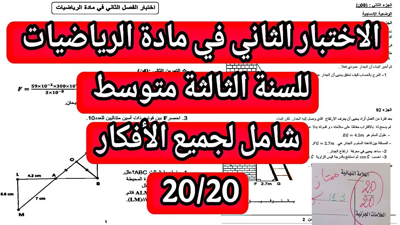 الاختبار الثاني في مادة الرياضيات للسنة الثالثة متوسط مقترح بقوة 20/20