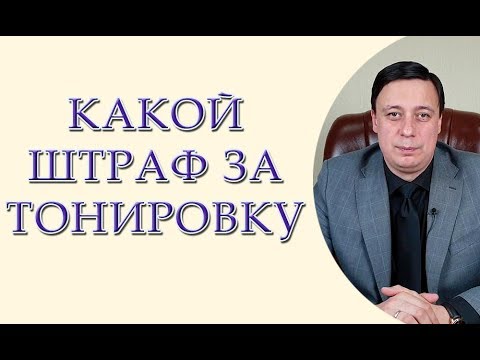 Юрист про тонировку. Какой штраф за тонировку. Штраф за тонировку Украина 2019