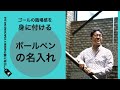 ゴールの臨場感を身に付ける〜ボールペンの名入れ【 田島大輔の Weekly Online Coaching 162】