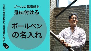ゴールの臨場感を身に付ける〜ボールペンの名入れ【 田島大輔の Weekly Online Coaching 162】