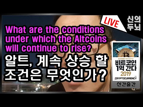   2019년8월23일 비트코인 암호화폐 블록체인 4차산업혁명 신의두뇌 아령 Bitcoin Bitcoin Korea 比特币 ビットコイン CKT