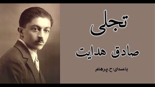 ( H. Parham  با صدای  ) داستان کوتاه تجلی از کتاب سگ ولگرد - نوشتۀ صادق هدایت