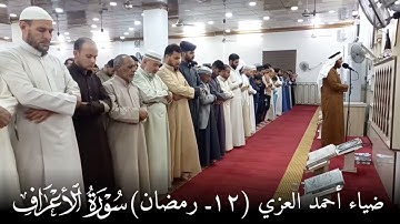 القارئ ضياء أحمد العزي Dhiaaa Ahmed صلاوة التراويح