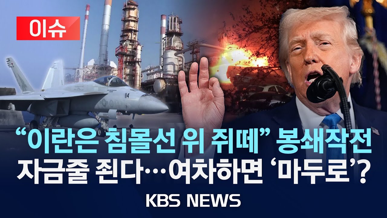 [🔴이슈] "이란은 침몰선 위 쥐떼" 봉쇄작전 자금줄 죈다…여차하면 '마두로'?/2026년 1월 17일(토)/KBS