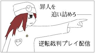 【逆転裁判2】勝ち取ろうよ!逆転無罪!