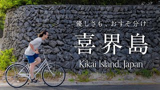 【喜界島】優しさも、おすそ分け [Kikai Island, Japan]