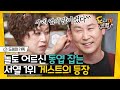 [#도레미가족] 우리 엽이 많이 컸다^-^ 박미선 X 김원희의 등장에 식은땀 흘리는 동엽신🤣 화이팅,, | #놀라운토요일 Amazing Saturday