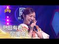 熱田有香－阿娜答（白冰冰）｜純享版｜超級紅人榜｜115.06.14