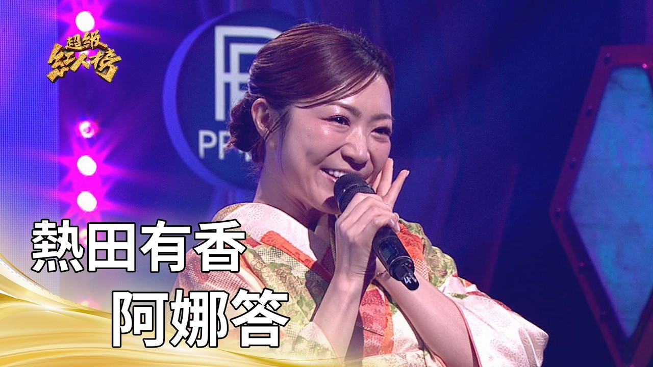 熱田有香-阿娜答(白冰冰)|純享版|超級紅人榜|115.06.14