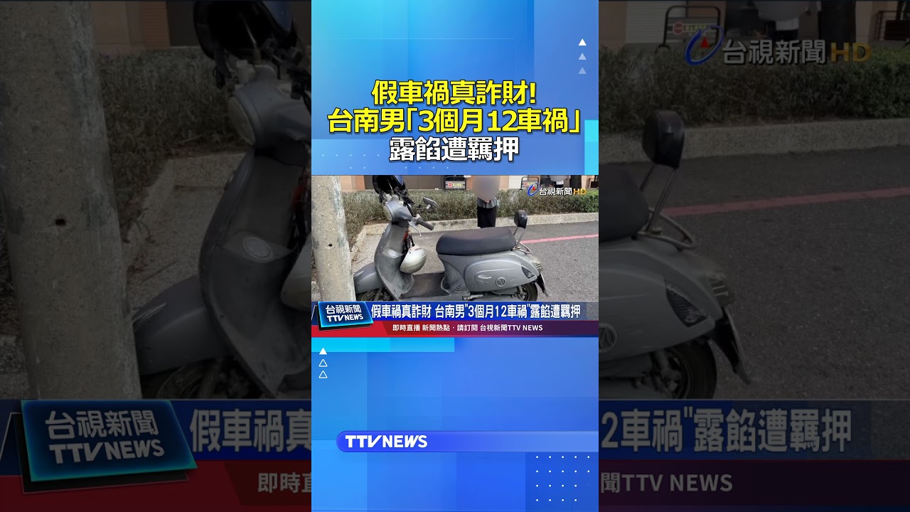 假車禍真詐財 台南男「3個月12車禍」露餡遭羈押 #假車禍 #和解金 #碰瓷