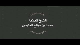 تفسير (فَسَاهَمَ فَكَانَ مِنَ الْمُدْحَضِينَ * فَالْتَقَمَهُ الْحُوتُ وَهُوَ مُلِيم) - ابن عثيمين