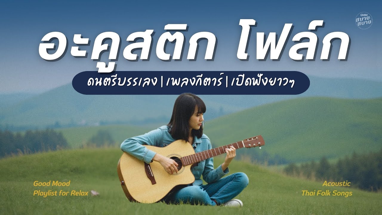 #อะคูสติก โฟล์ก ดนตรีบรรเลงเพราะๆ ผ่อนคลาย เพลงกีตาร์เปิดฟังยาวๆ