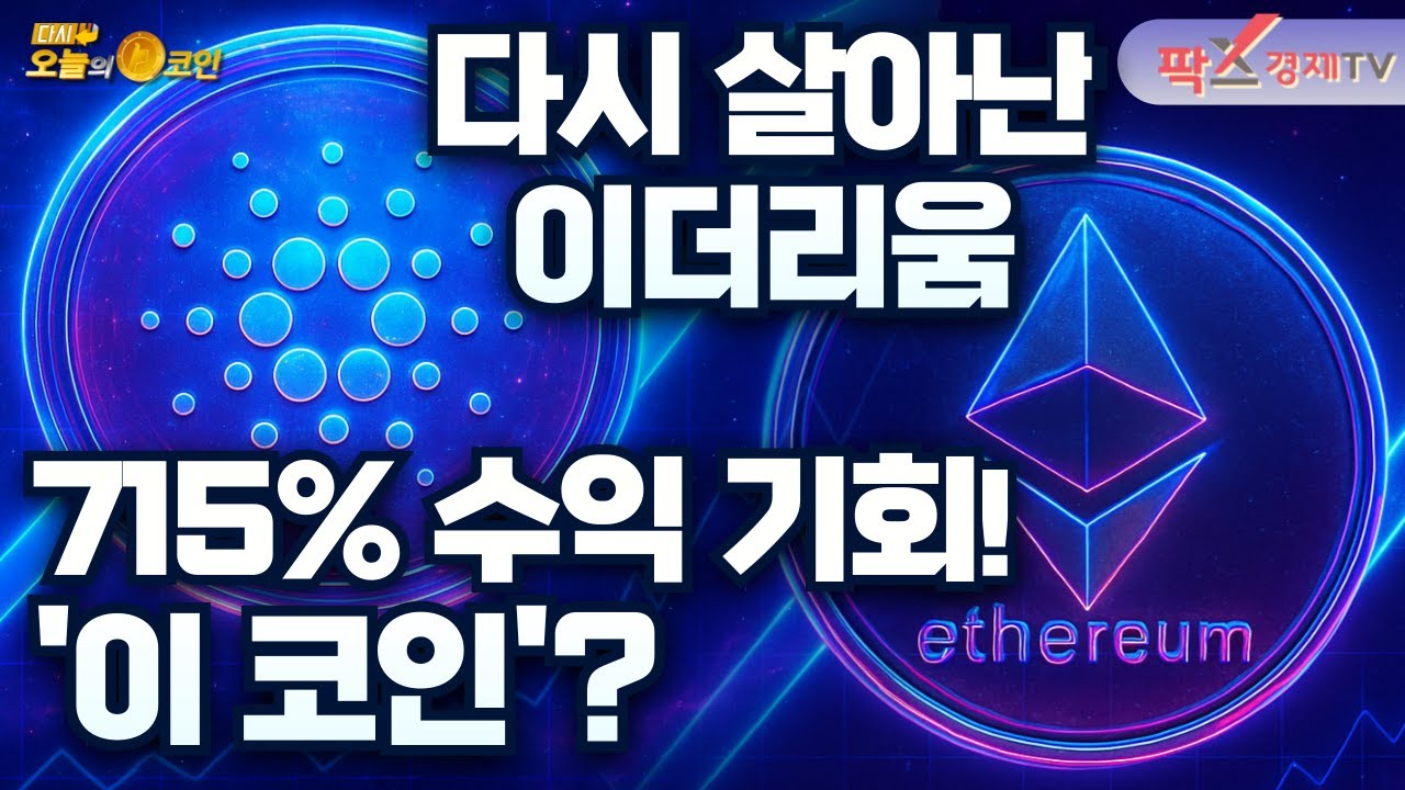 비트마인, ETH 보유량 대폭 확대 / “ADA, 과거 XRP 폭등 직전과 유사” [251209 다시 오늘의 코인] (김명현,권지영)