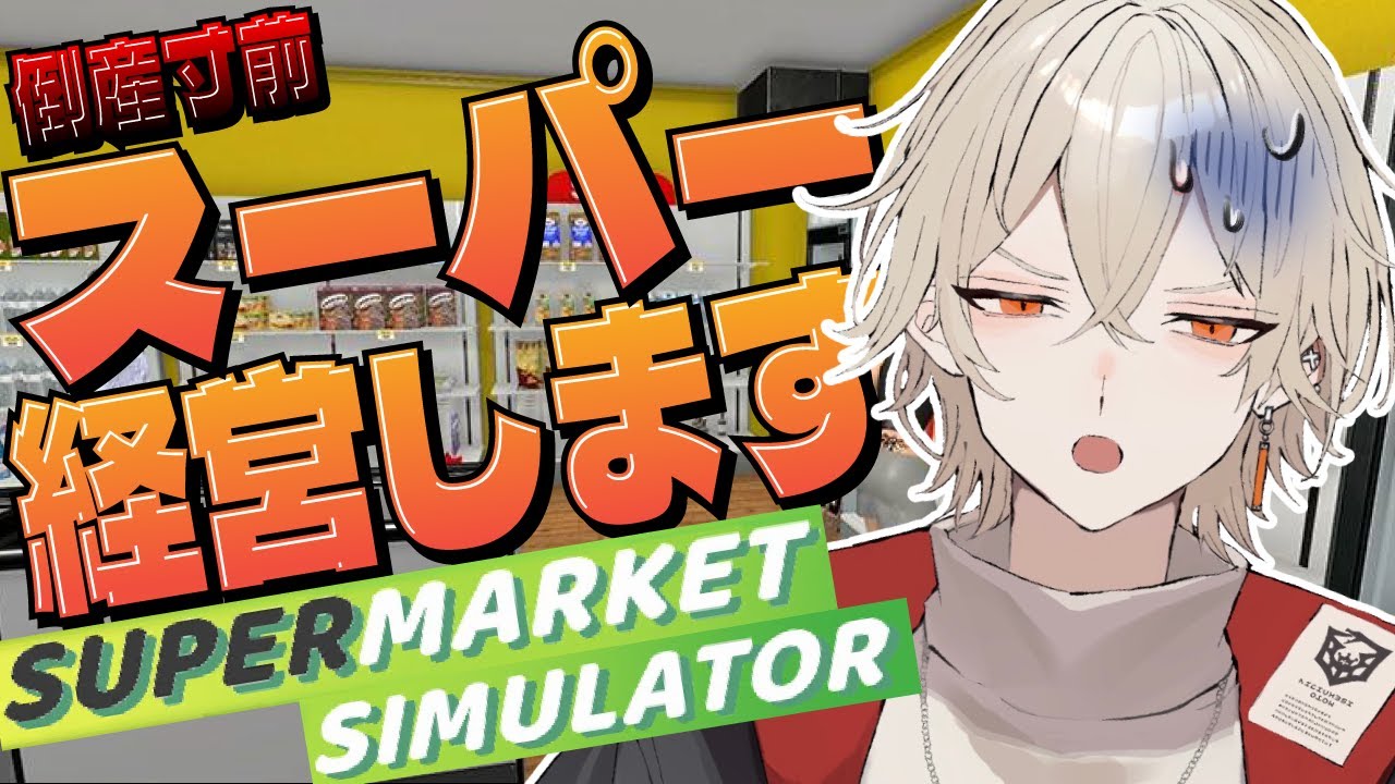 【Supermarket Simulator】倒産寸前のスーパーを立て直すぞ！【 新人vtuber / 弐十】