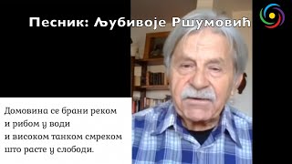Ljubivoje Ršumović - Domovina Se Brani Lepotom