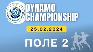 Dynamo Championship 2023-2024 2014 р.н ПОЛЕ 2 25.02.2024