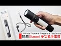 射到對面大樓! 開箱《Xiaomi 多功能手電筒》