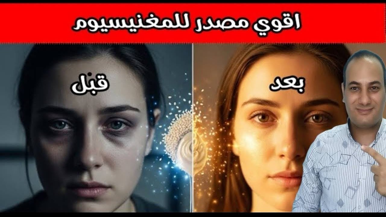 أقوى مصدر للمغنيسيوم بالعالم داخل مطبخك وانت لا تعلم/هل تعاني من نقص المغنيسيوم؟