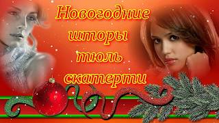 Новогодние скатерти, шторы, тюль, комплекты от Stilkomforta Новогодние скатерти, шторы, тюль, комплекты от Stilkomforta