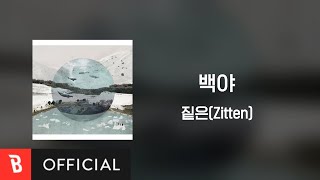 [Lyrics Video] Zitten(짙은) - White night(백야)