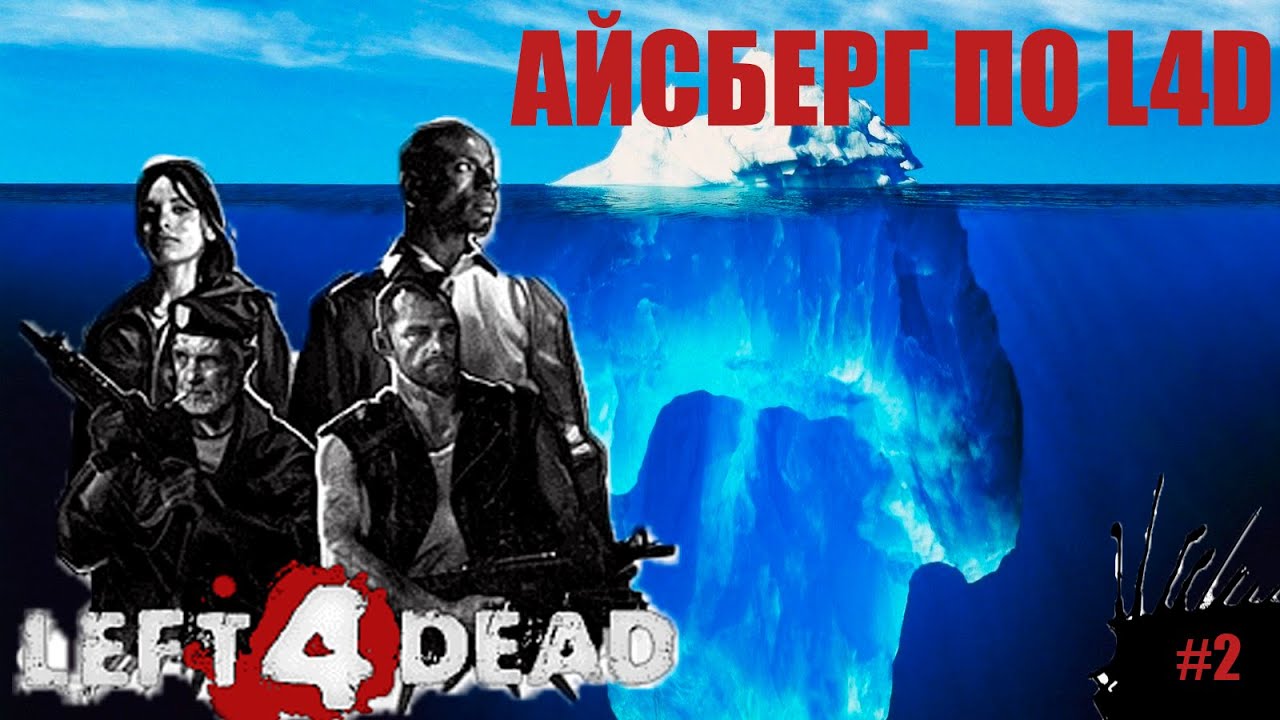 Айсберг по left 4 dead #2
