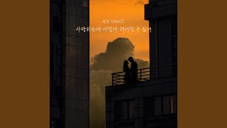 사랑하는데 어떻게 헤어질 수 있니 - Suki