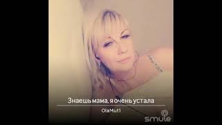 Знаешь мама, я очень устала... #стих #smule #длядуши