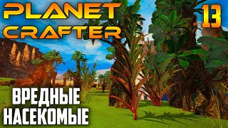 Planet Crafter |13| Насекомые Не Хотят...