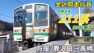 【全区間走行音】211系3000番台〈普通〉万座・鹿沢口→高崎 (2023.3)