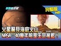 【完整版】火星驚見海底火山　NASA：40億年前是生命搖籃！2017.10.10《新聞龍捲風》