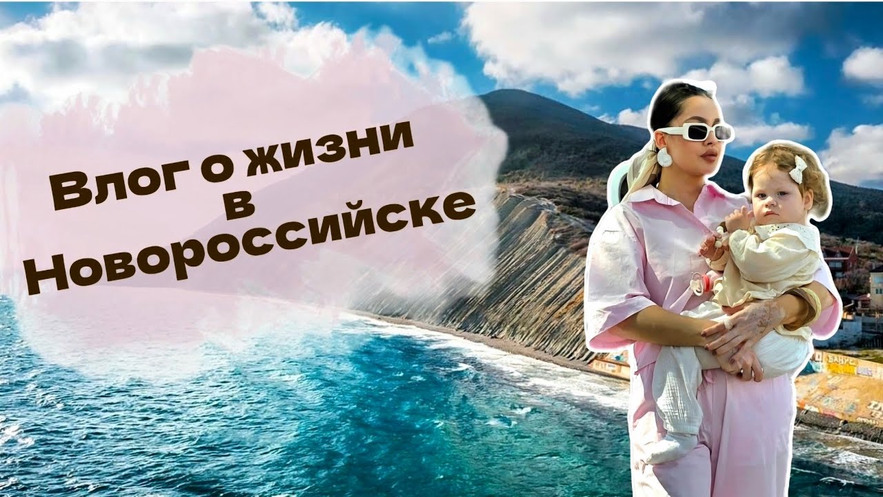 Новороссийск весной| Переехали 4 года назад| Море как слезинка| Покупка одежды на весну| Влог