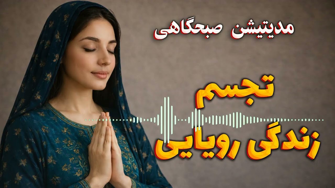 مراقبه صبحگاهی تجسم زندگی رویایی  یکشنبه 26 بهمن 404