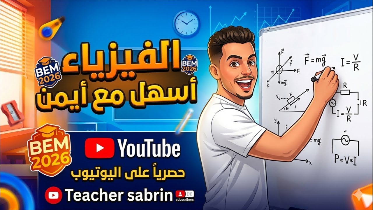 ارواح تدي 20/20 في الفيزياء مع تيتشر ايمن
